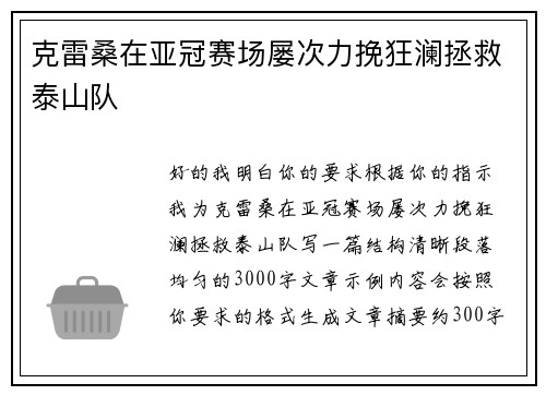 克雷桑在亚冠赛场屡次力挽狂澜拯救泰山队