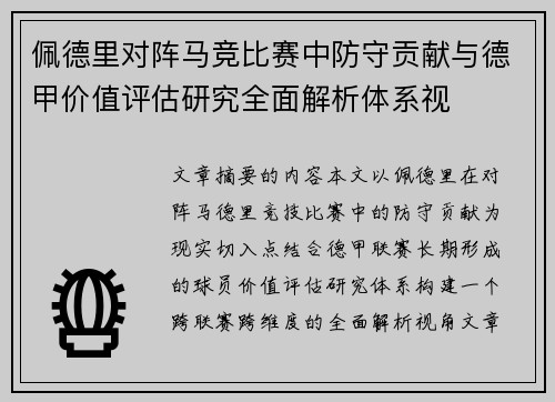 佩德里对阵马竞比赛中防守贡献与德甲价值评估研究全面解析体系视 佩德里对阵马竞比赛中防守贡献与德甲价值评估研究全面解析体系视
