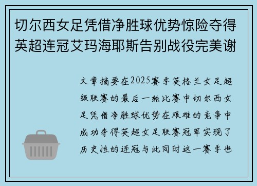 切尔西女足凭借净胜球优势惊险夺得英超连冠艾玛海耶斯告别战役完美谢幕
