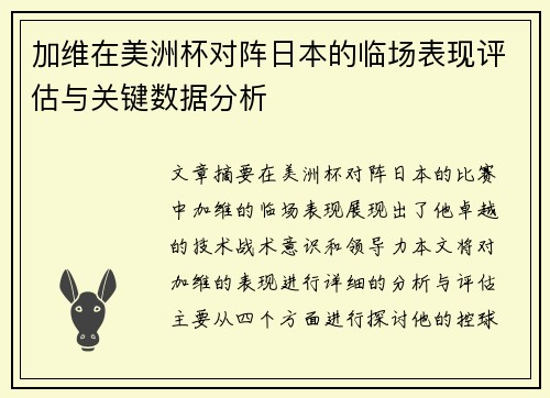 加维在美洲杯对阵日本的临场表现评估与关键数据分析