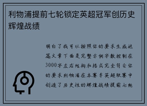 利物浦提前七轮锁定英超冠军创历史辉煌战绩 利物浦提前七轮锁定英超冠军创历史辉煌战绩