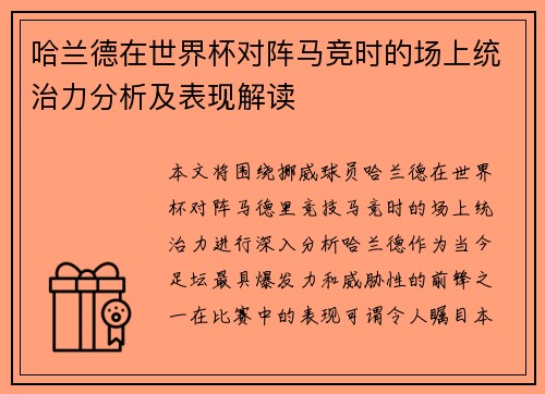 哈兰德在世界杯对阵马竞时的场上统治力分析及表现解读
