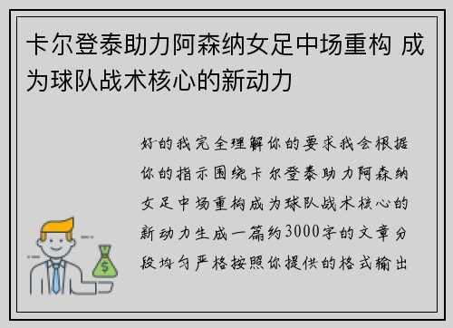 卡尔登泰助力阿森纳女足中场重构 成为球队战术核心的新动力 卡尔登泰助力阿森纳女足中场重构 成为球队战术核心的新动力