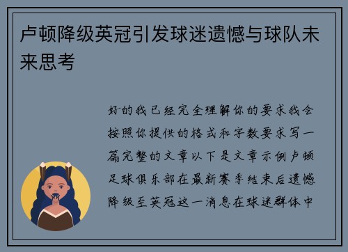 卢顿降级英冠引发球迷遗憾与球队未来思考