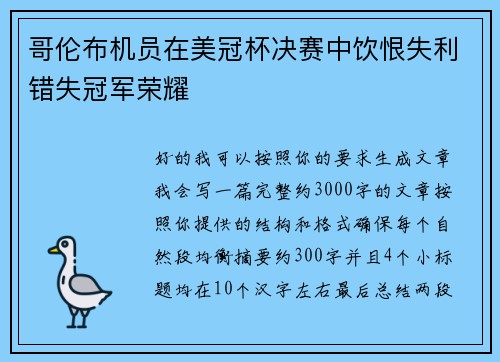 哥伦布机员在美冠杯决赛中饮恨失利错失冠军荣耀 哥伦布机员在美冠杯决赛中饮恨失利错失冠军荣耀