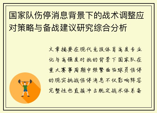 国家队伤停消息背景下的战术调整应对策略与备战建议研究综合分析