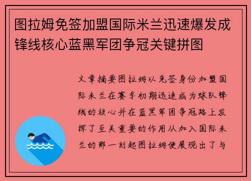 图拉姆免签加盟国际米兰迅速爆发成锋线核心蓝黑军团争冠关键拼图