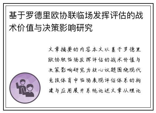 基于罗德里欧协联临场发挥评估的战术价值与决策影响研究