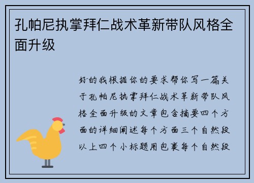 孔帕尼执掌拜仁战术革新带队风格全面升级