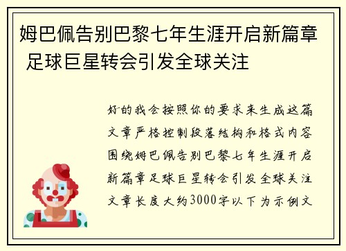 姆巴佩告别巴黎七年生涯开启新篇章 足球巨星转会引发全球关注