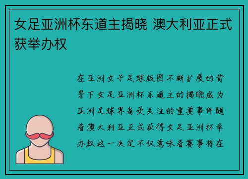 女足亚洲杯东道主揭晓 澳大利亚正式获举办权 女足亚洲杯东道主揭晓 澳大利亚正式获举办权