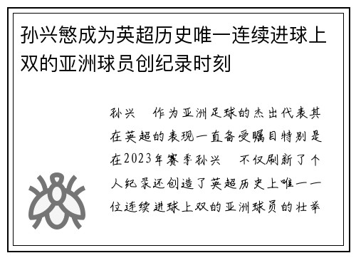 孙兴慜成为英超历史唯一连续进球上双的亚洲球员创纪录时刻 孙兴慜成为英超历史唯一连续进球上双的亚洲球员创纪录时刻