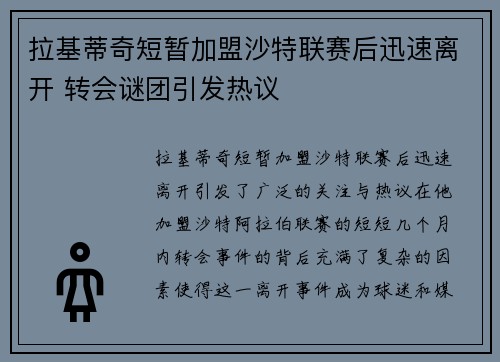 拉基蒂奇短暂加盟沙特联赛后迅速离开 转会谜团引发热议