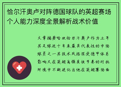 恰尔汗奥卢对阵德国球队的英超赛场个人能力深度全景解析战术价值 恰尔汗奥卢对阵德国球队的英超赛场个人能力深度全景解析战术价值