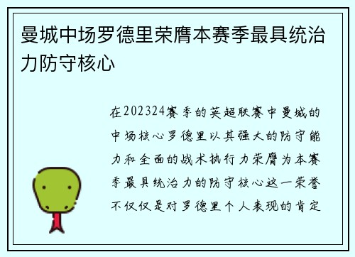 曼城中场罗德里荣膺本赛季最具统治力防守核心