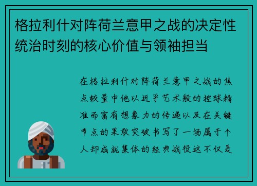 格拉利什对阵荷兰意甲之战的决定性统治时刻的核心价值与领袖担当