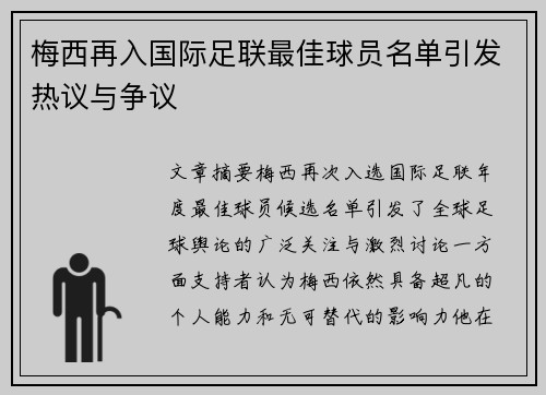 梅西再入国际足联最佳球员名单引发热议与争议