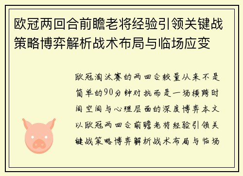 欧冠两回合前瞻老将经验引领关键战策略博弈解析战术布局与临场应变