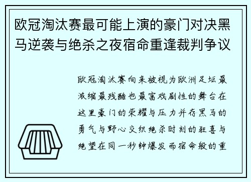 欧冠淘汰赛最可能上演的豪门对决黑马逆袭与绝杀之夜宿命重逢裁判争议