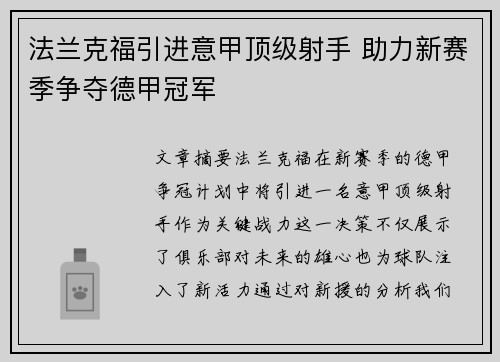 法兰克福引进意甲顶级射手 助力新赛季争夺德甲冠军