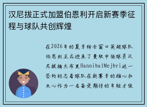 汉尼拔正式加盟伯恩利开启新赛季征程与球队共创辉煌