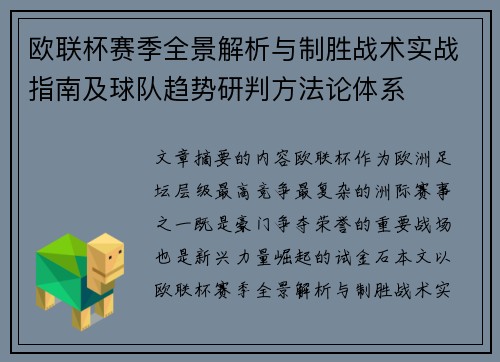 欧联杯赛季全景解析与制胜战术实战指南及球队趋势研判方法论体系