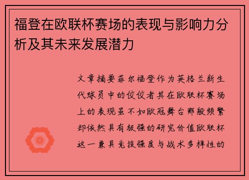 福登在欧联杯赛场的表现与影响力分析及其未来发展潜力