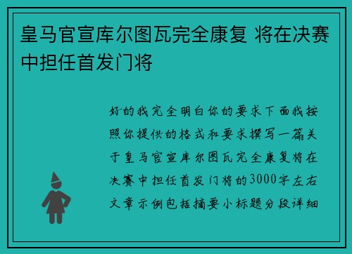 皇马官宣库尔图瓦完全康复 将在决赛中担任首发门将