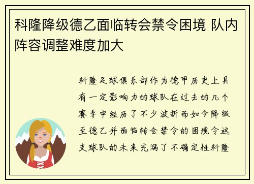 科隆降级德乙面临转会禁令困境 队内阵容调整难度加大