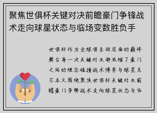 聚焦世俱杯关键对决前瞻豪门争锋战术走向球星状态与临场变数胜负手
