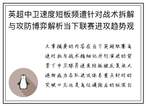 英超中卫速度短板频遭针对战术拆解与攻防博弈解析当下联赛进攻趋势观察 英超中卫速度短板频遭针对战术拆解与攻防博弈解析当下联赛进攻趋势观察