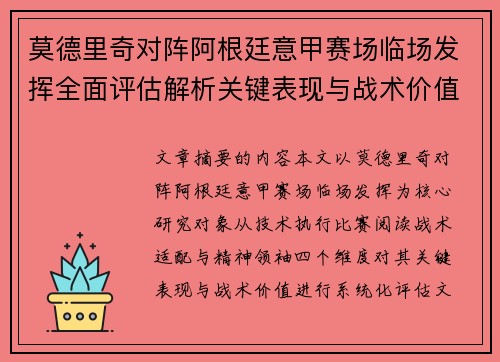 莫德里奇对阵阿根廷意甲赛场临场发挥全面评估解析关键表现与战术价值 莫德里奇对阵阿根廷意甲赛场临场发挥全面评估解析关键表现与战术价值
