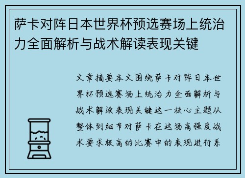 萨卡对阵日本世界杯预选赛场上统治力全面解析与战术解读表现关键