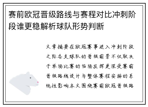 赛前欧冠晋级路线与赛程对比冲刺阶段谁更稳解析球队形势判断