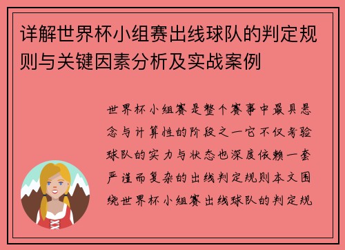详解世界杯小组赛出线球队的判定规则与关键因素分析及实战案例 详解世界杯小组赛出线球队的判定规则与关键因素分析及实战案例