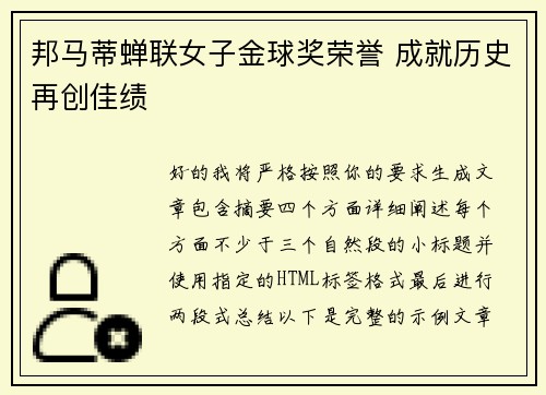 邦马蒂蝉联女子金球奖荣誉 成就历史再创佳绩