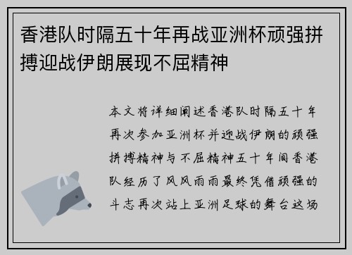 香港队时隔五十年再战亚洲杯顽强拼搏迎战伊朗展现不屈精神