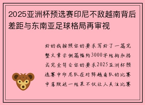 2025亚洲杯预选赛印尼不敌越南背后差距与东南亚足球格局再审视