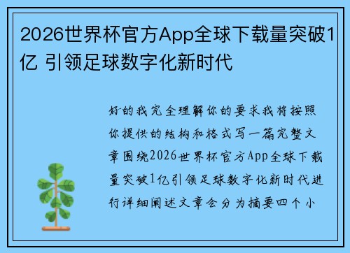2026世界杯官方App全球下载量突破1亿 引领足球数字化新时代