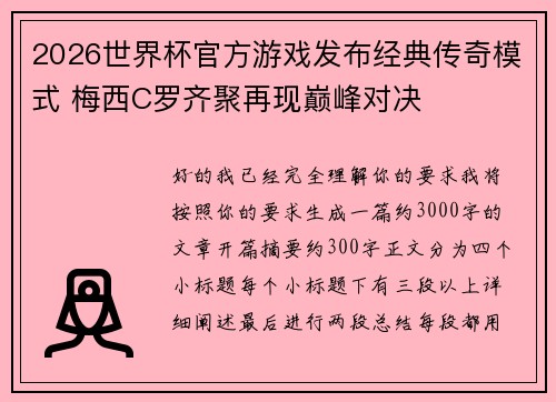 2026世界杯官方游戏发布经典传奇模式 梅西C罗齐聚再现巅峰对决