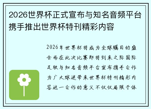 2026世界杯正式宣布与知名音频平台携手推出世界杯特刊精彩内容