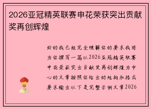 2026亚冠精英联赛申花荣获突出贡献奖再创辉煌