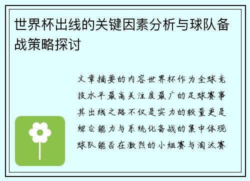 世界杯出线的关键因素分析与球队备战策略探讨