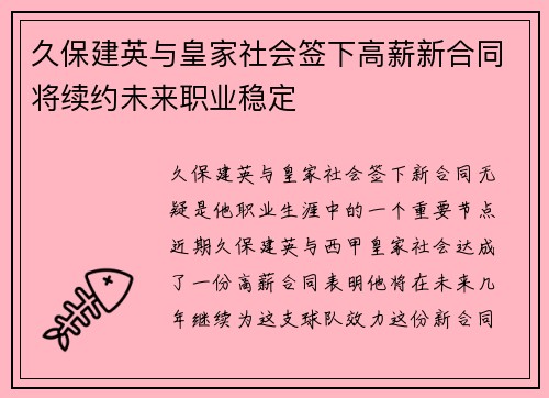 久保建英与皇家社会签下高薪新合同将续约未来职业稳定 久保建英与皇家社会签下高薪新合同将续约未来职业稳定