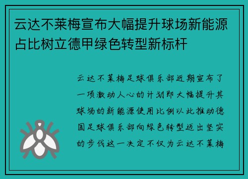 云达不莱梅宣布大幅提升球场新能源占比树立德甲绿色转型新标杆