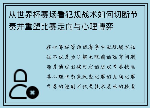 从世界杯赛场看犯规战术如何切断节奏并重塑比赛走向与心理博弈