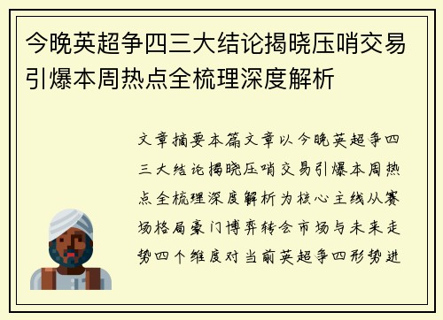 今晚英超争四三大结论揭晓压哨交易引爆本周热点全梳理深度解析
