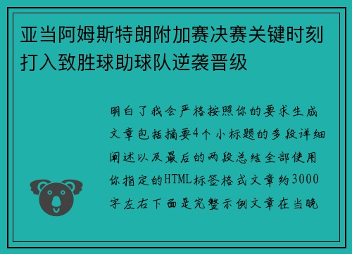亚当阿姆斯特朗附加赛决赛关键时刻打入致胜球助球队逆袭晋级