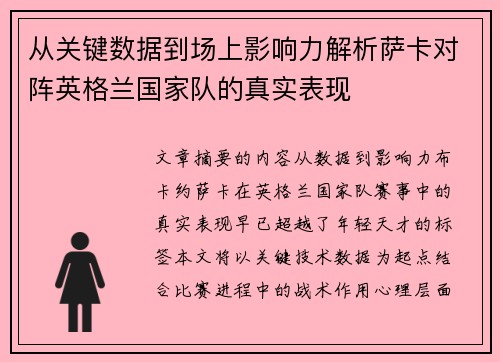 从关键数据到场上影响力解析萨卡对阵英格兰国家队的真实表现 从关键数据到场上影响力解析萨卡对阵英格兰国家队的真实表现