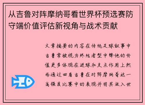 从吉鲁对阵摩纳哥看世界杯预选赛防守端价值评估新视角与战术贡献